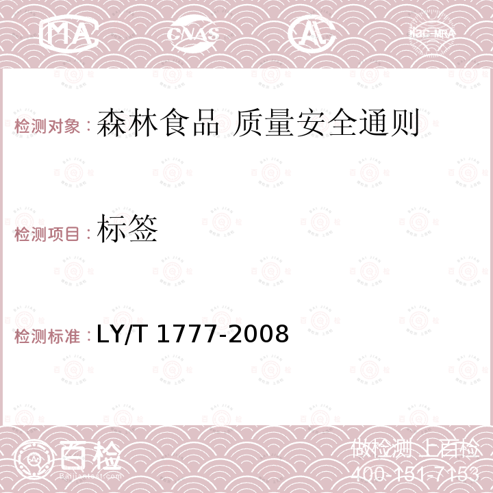 标签 LY/T 1777-2008 森林食品 质量安全通则