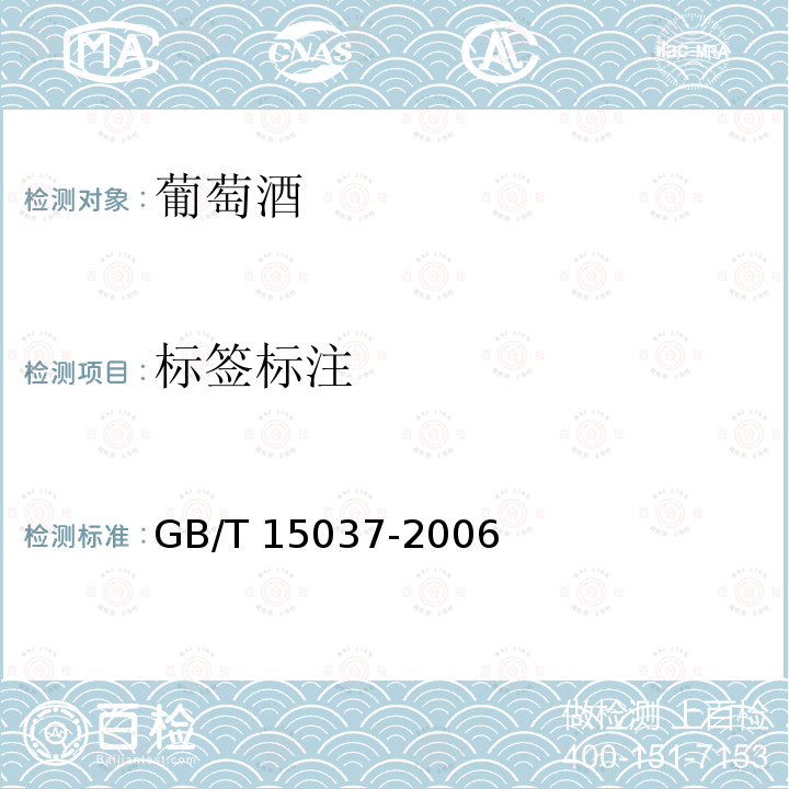 标签标注 GB/T 15037-2006 【强改推】葡萄酒