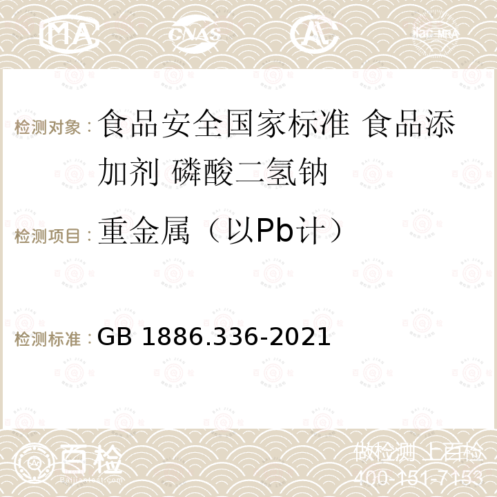 重金属（以Pb计） GB 1886.336-2021 食品安全国家标准 食品添加剂 磷酸二氢钠