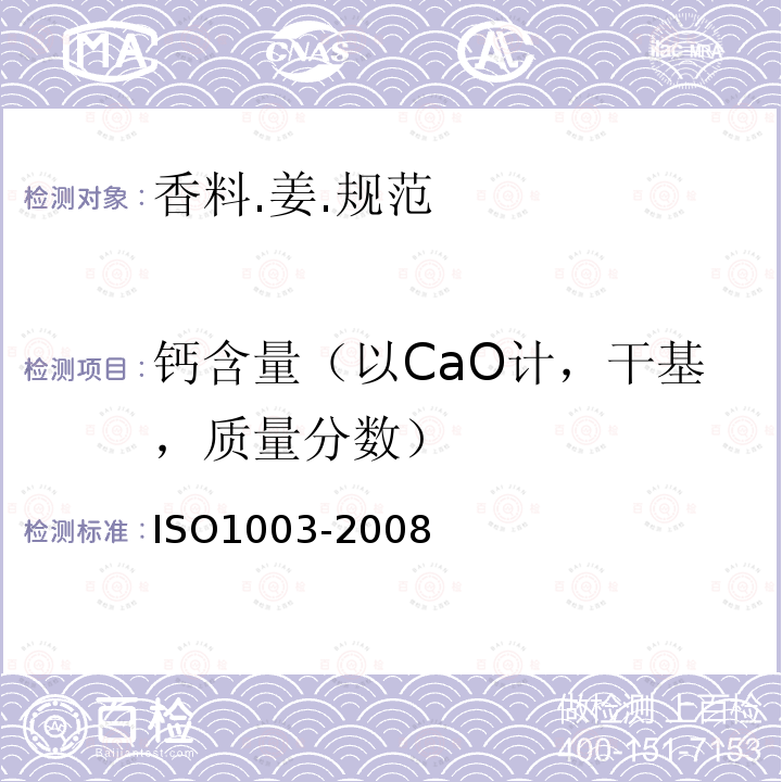 钙含量（以CaO计，干基，质量分数） O 1003-2008  ISO1003-2008