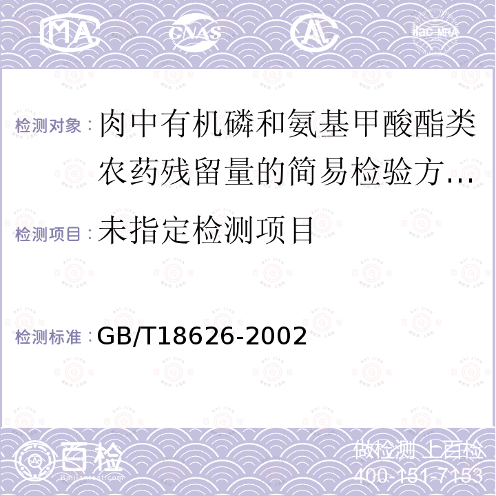  GB/T 18626-2002 肉中有机磷及氨基甲酸酯农药残留量的简易检验方法 酶抑制法