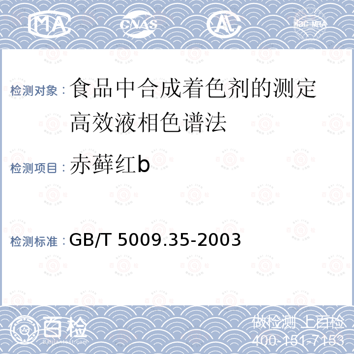 赤藓红b GB/T 5009.35-2003 食品中合成着色剂的测定