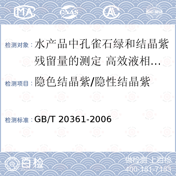 隐色结晶紫/隐性结晶紫 GB/T 20361-2006 水产品中孔雀石绿和结晶紫残留量的测定 高效液相色谱荧光检测法