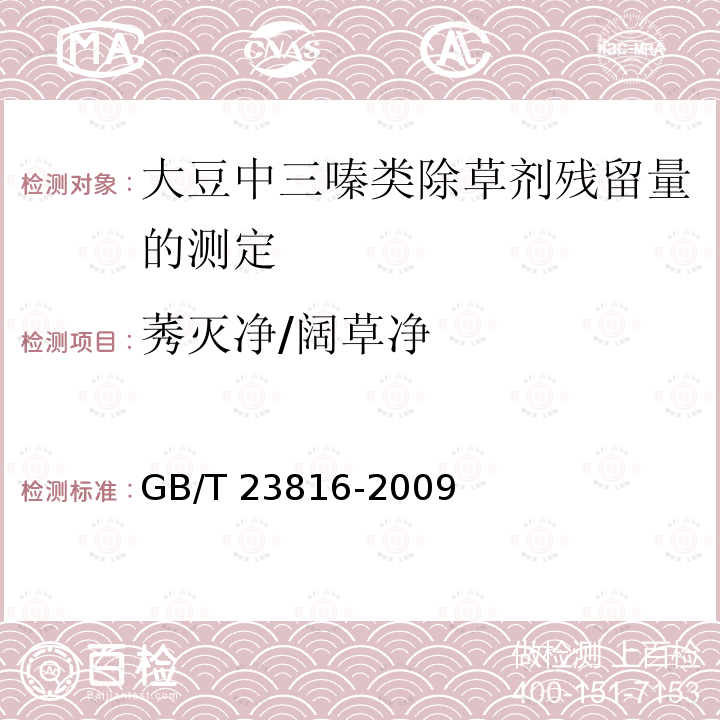 莠灭净/阔草净 GB/T 23816-2009 大豆中三嗪类除草剂残留量的测定