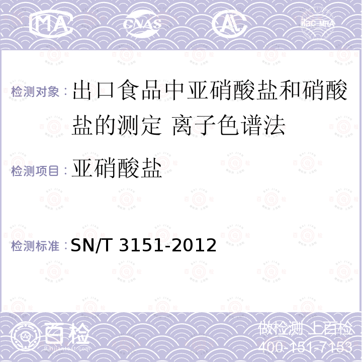 亚硝酸盐 亚硝酸盐 SN/T 3151-2012