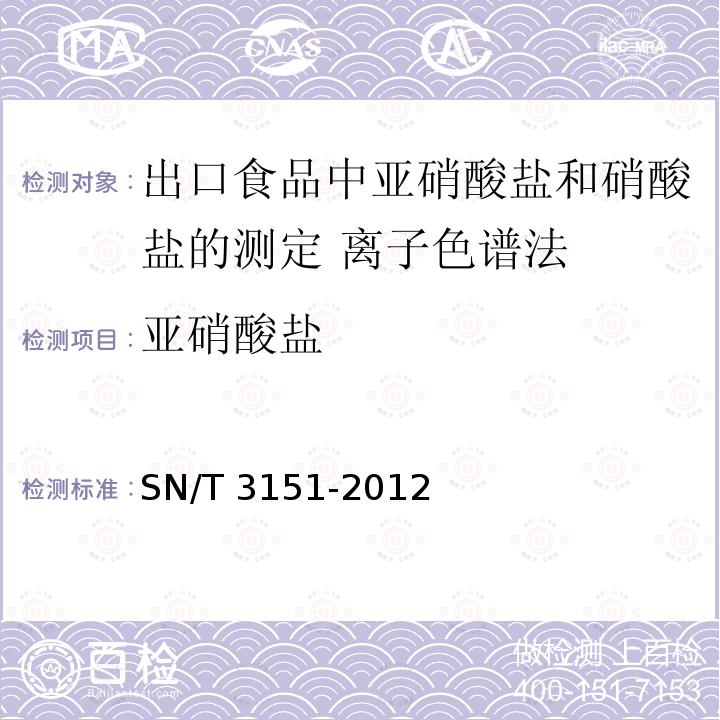 亚硝酸盐 SN/T 3151-2012 出口食品中亚硝酸盐和硝酸盐的测定 离子色谱法