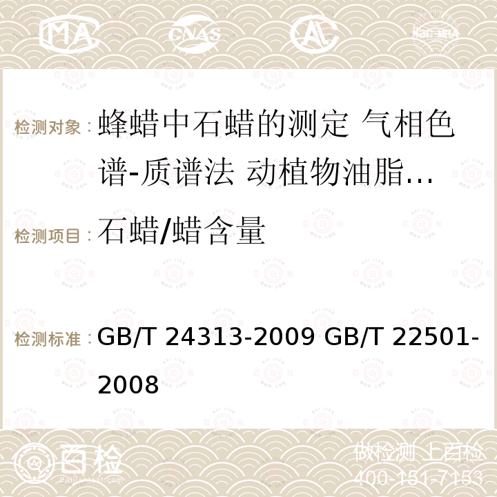 石蜡/蜡含量 GB/T 24313-2009 蜂蜡中石蜡的测定 气相色谱-质谱法