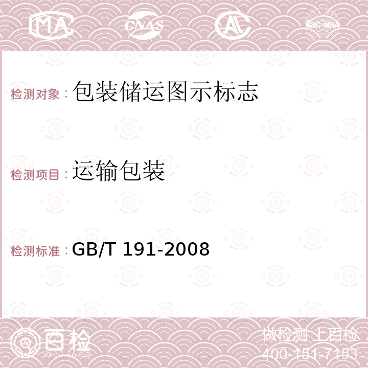 运输包装 GB/T 191-2008 包装储运图示标志