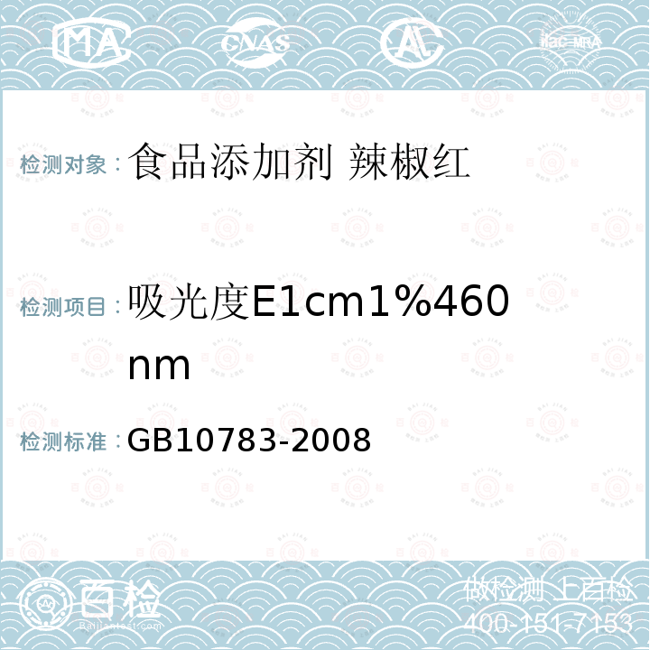 吸光度E1cm1%460nm GB 10783-2008 食品添加剂 辣椒红