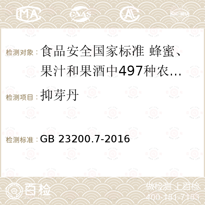 抑芽丹 抑芽丹 GB 23200.7-2016