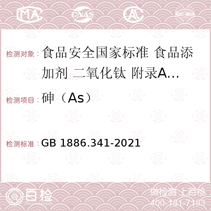 砷（As） GB 1886.341-2021 食品安全国家标准 食品添加剂 二氧化钛