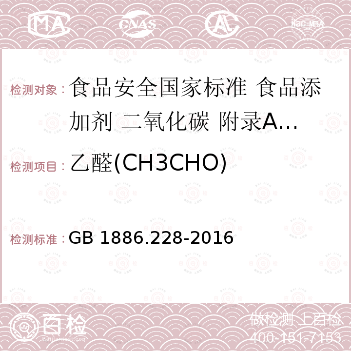 乙醛(CH3CHO) GB 1886.228-2016 食品安全国家标准 食品添加剂 二氧化碳(附勘误表1)