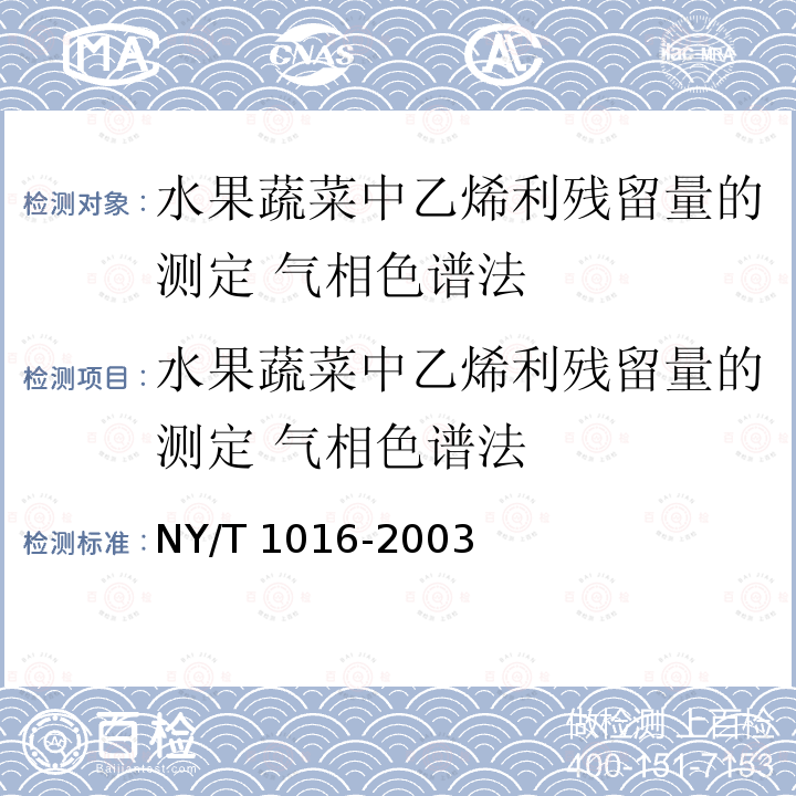 水果蔬菜中乙烯利残留量的测定 气相色谱法 水果蔬菜中乙烯利残留量的测定 气相色谱法 NY/T 1016-2003