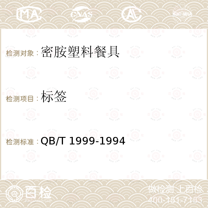标签 QB/T 1999-1994 【强改推】密胺塑料餐具