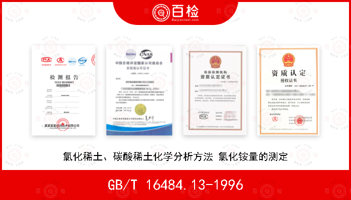 GB/T 16484.13-1996 氯化稀土、碳酸稀土化学分析方法 氯化铵量的测定