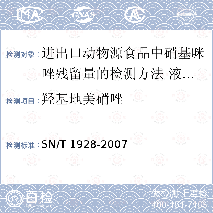羟基地美硝唑 羟基地美硝唑 SN/T 1928-2007