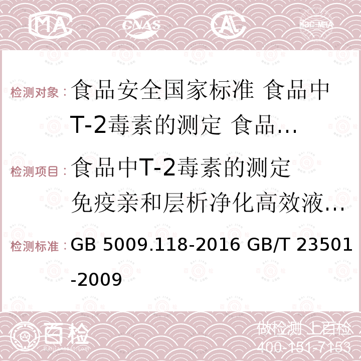 食品中T-2毒素的测定 免疫亲和层析净化高效液相色谱法 GB 5009.118-2016 食品安全国家标准 食品中T-2毒素的测定