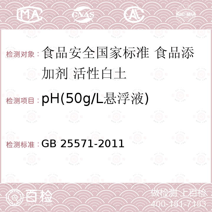 pH(50g/L悬浮液) GB 25571-2011 食品安全国家标准 食品添加剂 活性白土