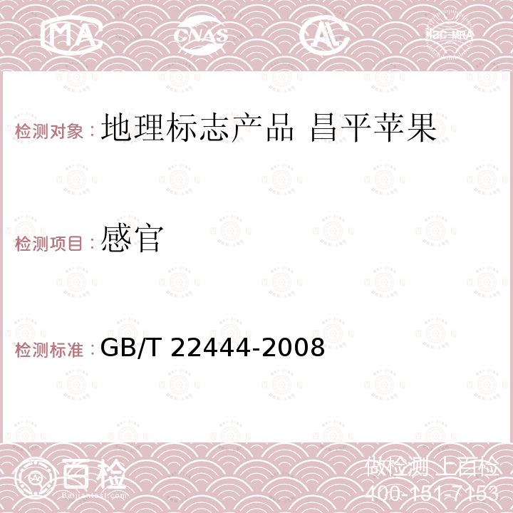 感官 GB/T 22444-2008 地理标志产品 昌平苹果