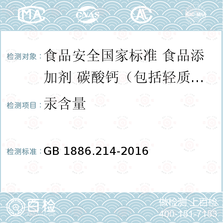 汞含量 GB 1886.214-2016 食品安全国家标准 食品添加剂 碳酸钙(包括轻质和重质碳酸钙)