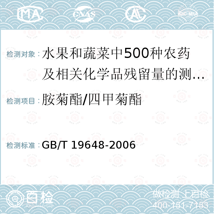 胺菊酯/四甲菊酯 GB/T 19648-2006 水果和蔬菜中500种农药及相关化学品残留量的测定 气相色谱-质谱法