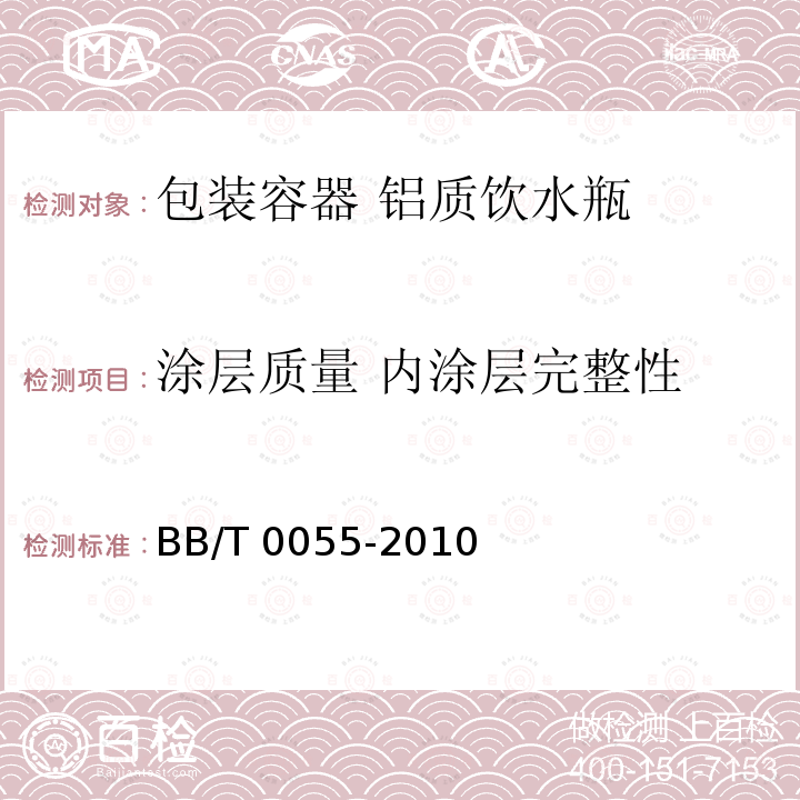 涂层质量 内涂层完整性 BB/T 0055-2010 包装容器 铝质饮水瓶