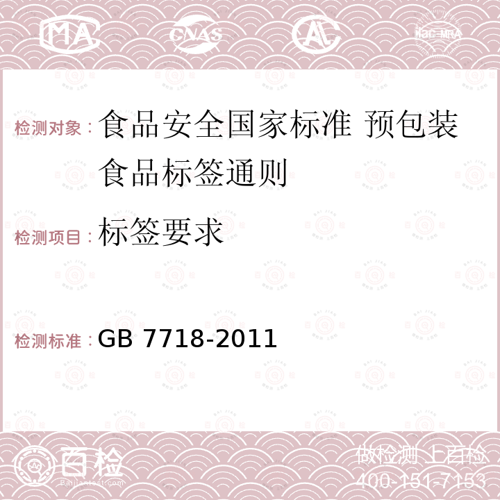 标签要求 标签要求 GB 7718-2011