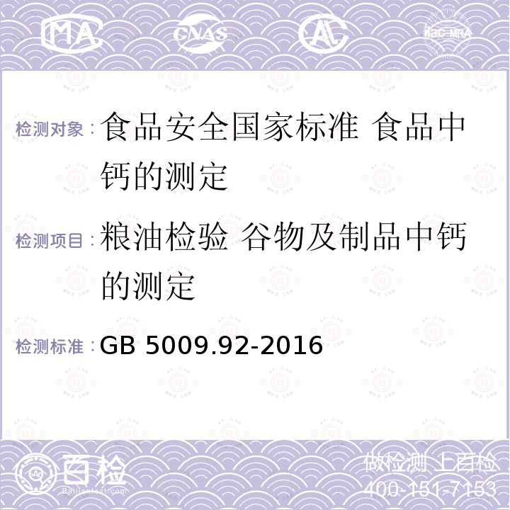 粮油检验 谷物及制品中钙的测定 GB 5009.92-2016 食品安全国家标准 食品中钙的测定