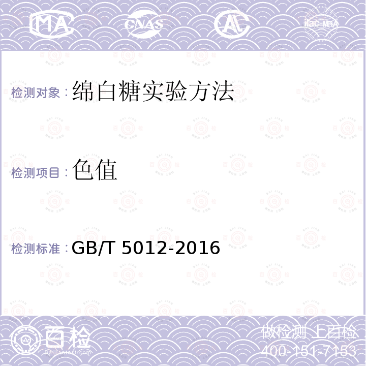 色值 GB/T 5012-2016  