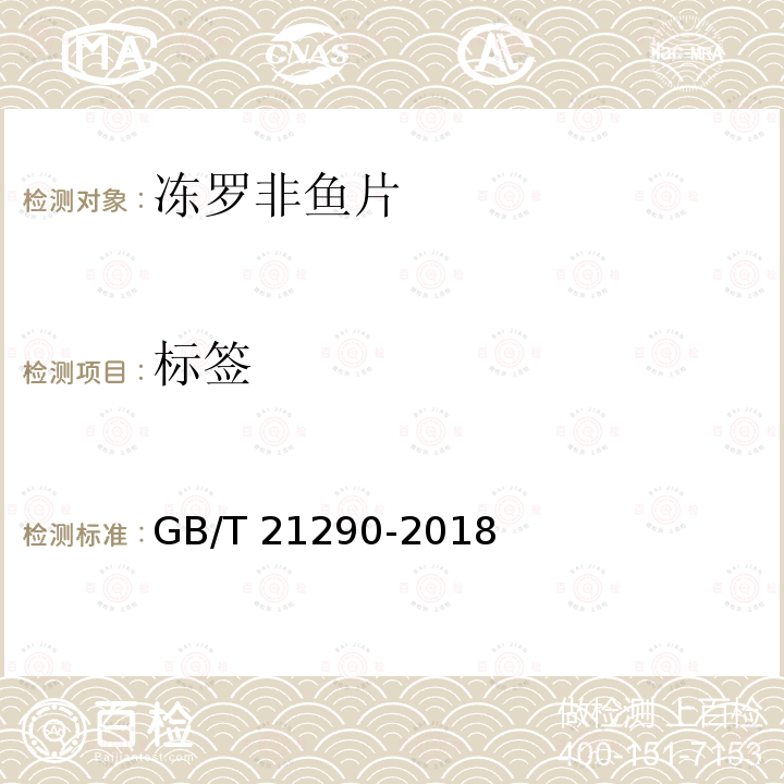 标签 GB/T 21290-2018 冻罗非鱼片