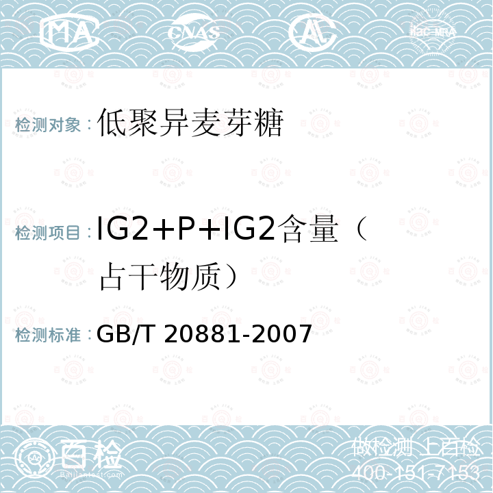 IG2+P+IG2含量（占干物质） GB/T 20881-2007 低聚异麦芽糖