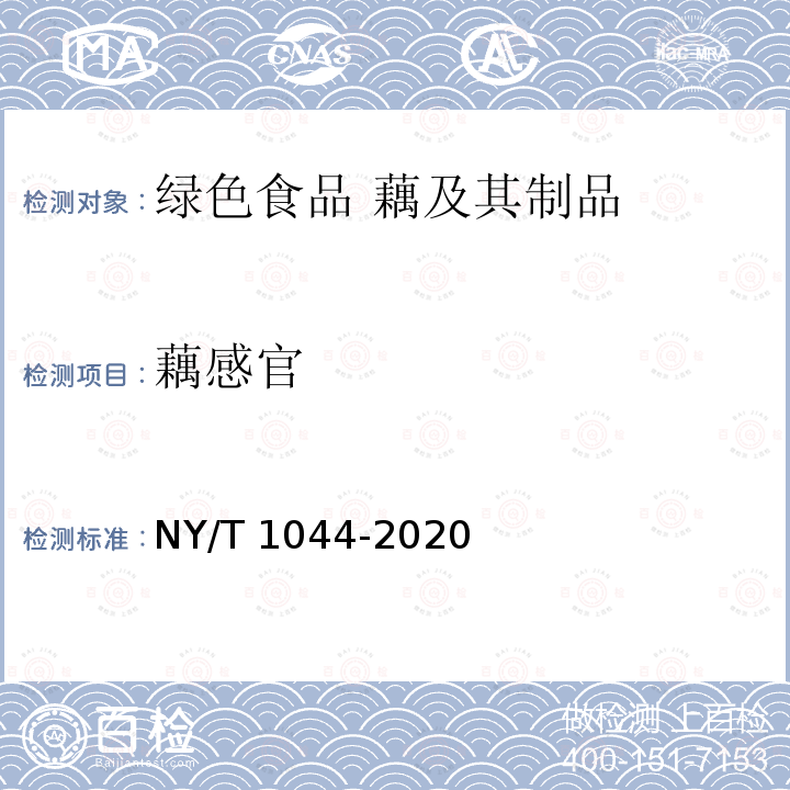 藕感官 藕感官 NY/T 1044-2020