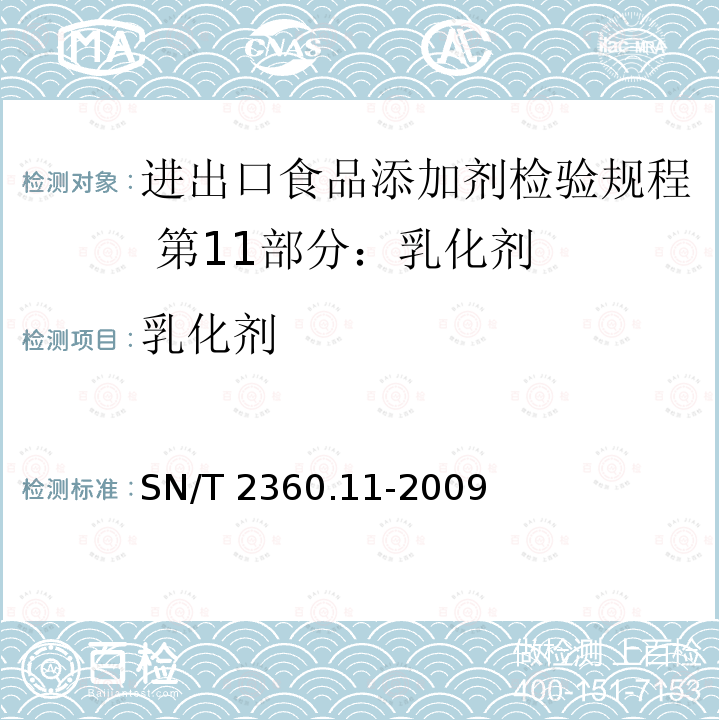 乳化剂 SN/T 2360.11-2009 进出口食品添加剂检验规程 第11部分:乳化剂