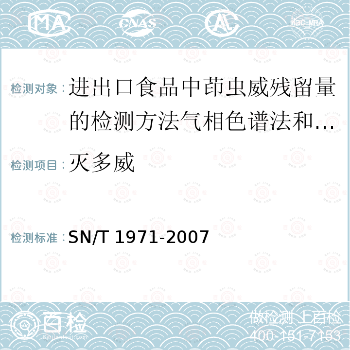 灭多威 灭多威 SN/T 1971-2007