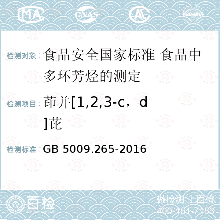 茚并[1,2,3-c，d]芘 GB 5009.265-2016 食品安全国家标准 食品中多环芳烃的测定