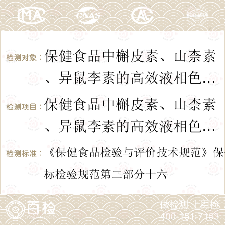 保健食品中槲皮素、山柰素、异鼠李素的高效液相色谱测定 保健食品检验与评价技术规范  《》保健食品功效成分及卫生指标检验规范第二部分十六