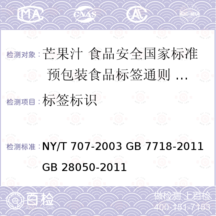 标签标识 NY/T 707-2003 芒果汁