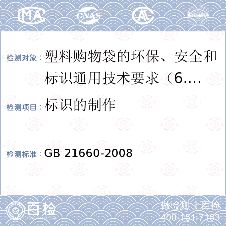 标识的制作 标识的制作 GB 21660-2008