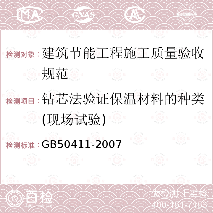 钻芯法验证保温材料的种类(现场试验) GB 50411-2007 建筑节能工程施工质量验收规范(附条文说明)