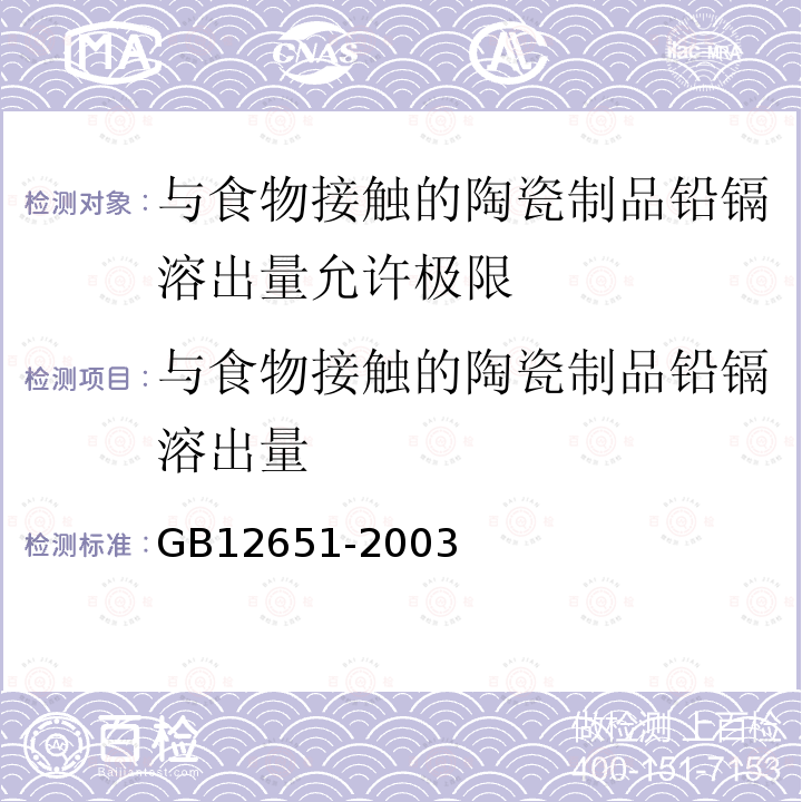 与食物接触的陶瓷制品铅镉溶出量 GB 12651-2003 与食物接触的陶瓷制品铅、镉溶出量允许极限