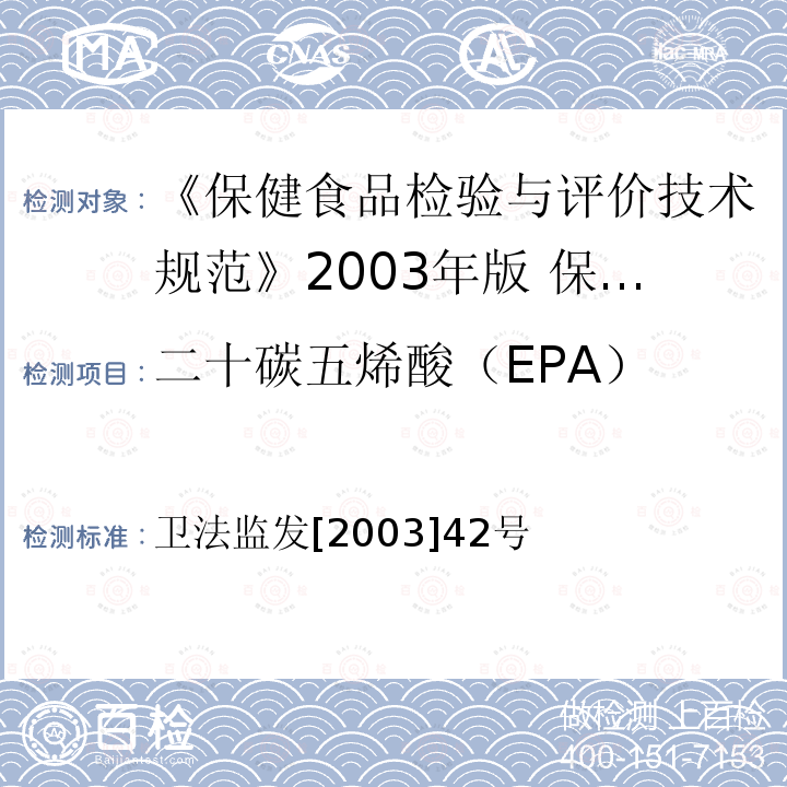 二十碳五烯酸（EPA） EPA） 卫法监发[2003 二十碳五烯酸（EPA） 卫法监发[2003]42号