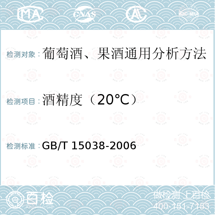 酒精度（20℃） GB/T 15038-2006 葡萄酒、果酒通用分析方法