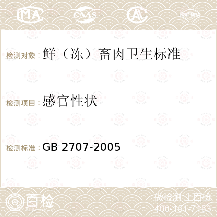 感官性状 GB 2707-2005 鲜(冻)畜肉卫生标准