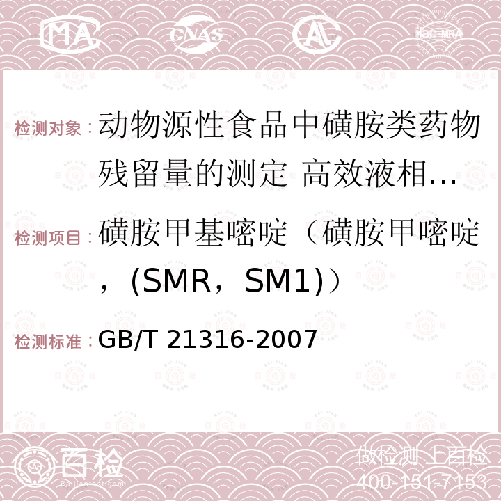 磺胺甲基嘧啶（磺胺甲嘧啶，(SMR，SM1)） 磺胺甲基嘧啶（磺胺甲嘧啶，(SMR，SM1)） GB/T 21316-2007