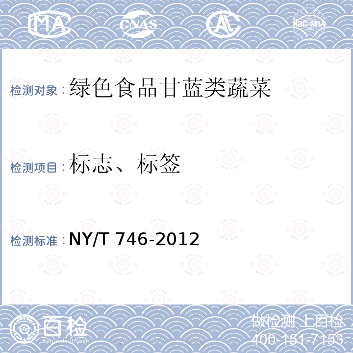 标志、标签 NY/T 746-2012 绿色食品 甘蓝类蔬菜