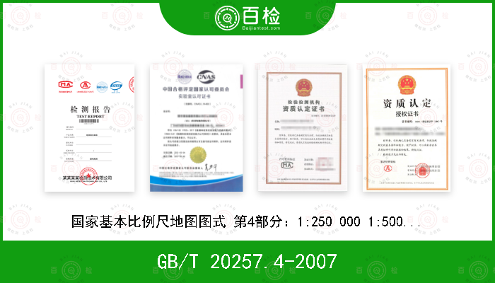 GB/T 20257.4-2007 国家基本比例尺地图图式 第4部分：1:250 000 1:500 000 1:1000 000地形图图式