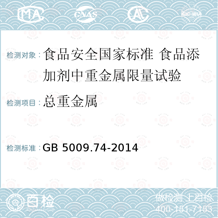 总重金属 GB 5009.74-2014 食品安全国家标准 食品添加剂中重金属限量试验