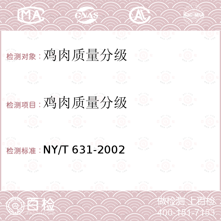 鸡肉质量分级 NY/T 631-2002 鸡肉质量分级