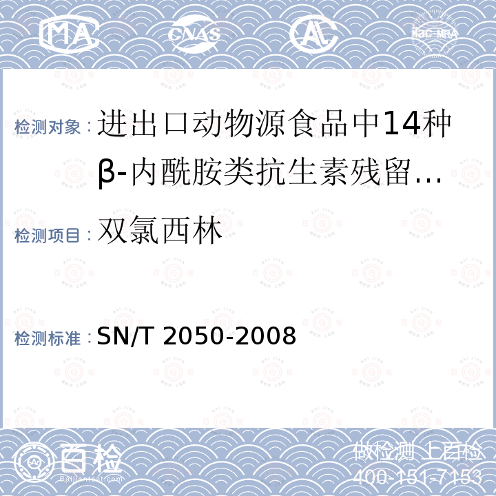 双氯西林 SN/T 2050-2008 进出口动物源食品中14种β-内酰胺类抗生素残留量检测方法 液相色谱-质谱／质谱法