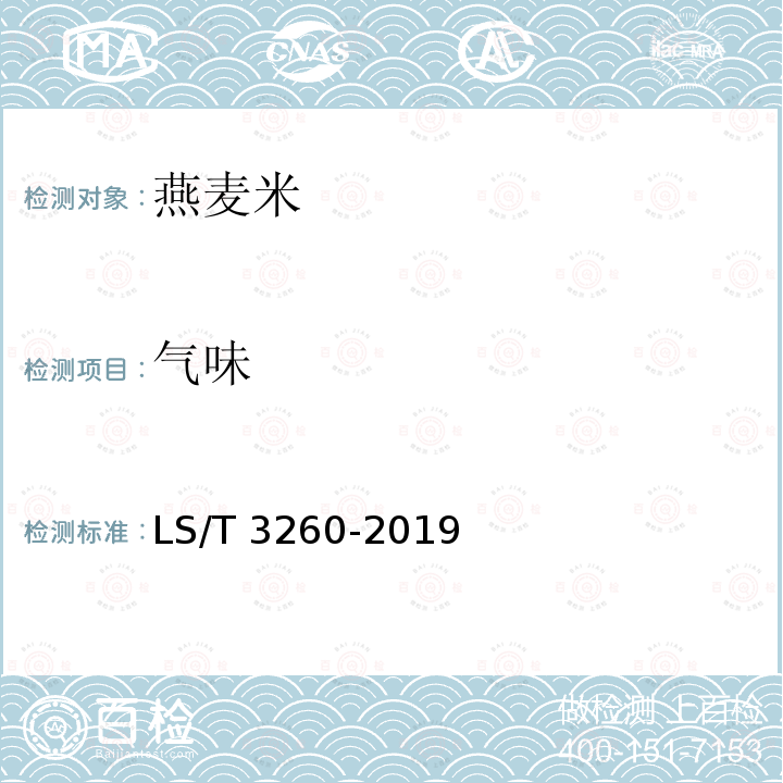 气味 LS/T 3260-2019 燕麦米